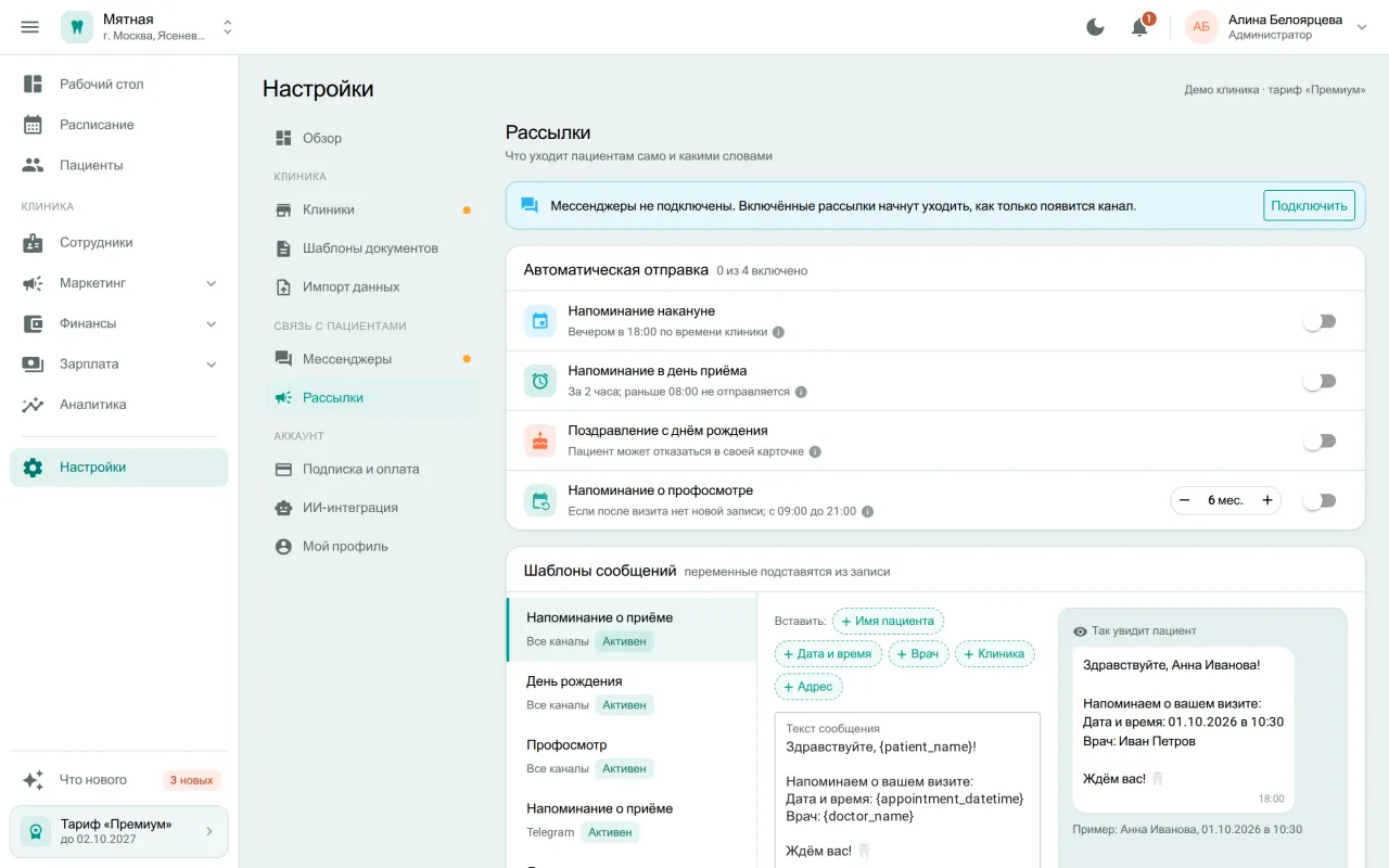 Настройки автоматических рассылок пациентам