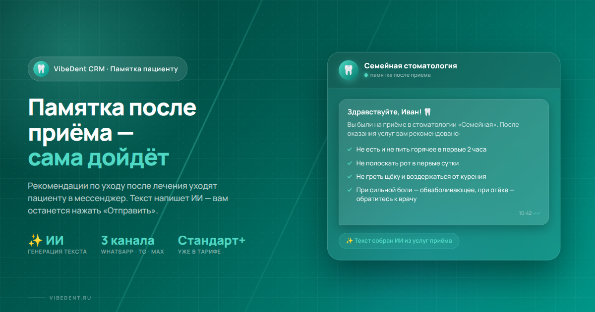 Памятка пациенту после приёма: как VibeDent отправит её сама и сгенерирует ИИ