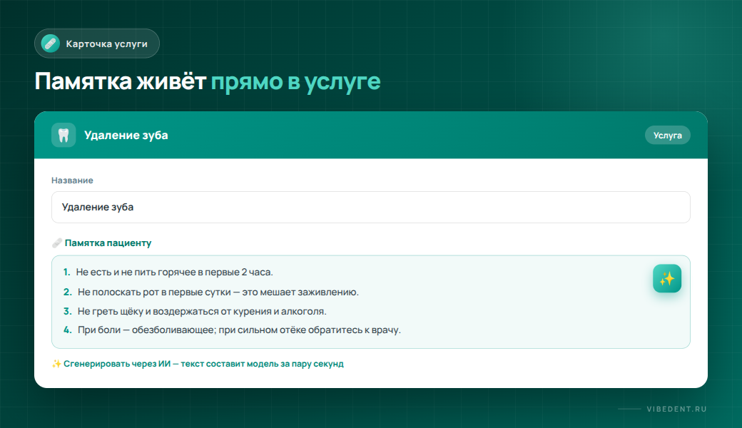 Поле «Памятка пациенту» в карточке услуги VibeDent с кнопкой ИИ-генерации
