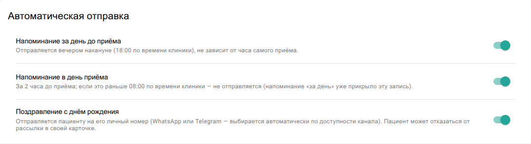Блок «Автоматическая отправка» в настройках рассылок VibeDent: переключатели напоминания за день, напоминания в день приёма и поздравления с днём рождения