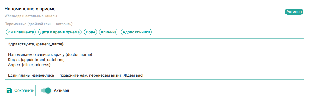 Редактор шаблона напоминания о приёме в VibeDent: чипы переменных и поле с текстом сообщения