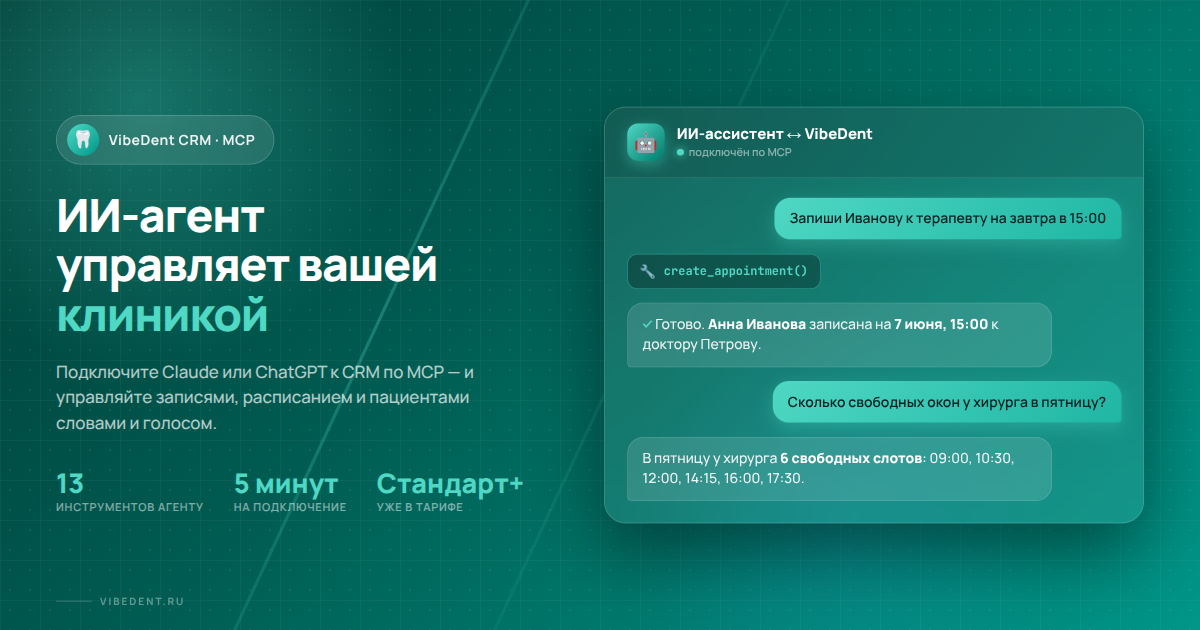 MCP-сервер VibeDent: подключите ИИ-агента к CRM и управляйте клиникой голосом