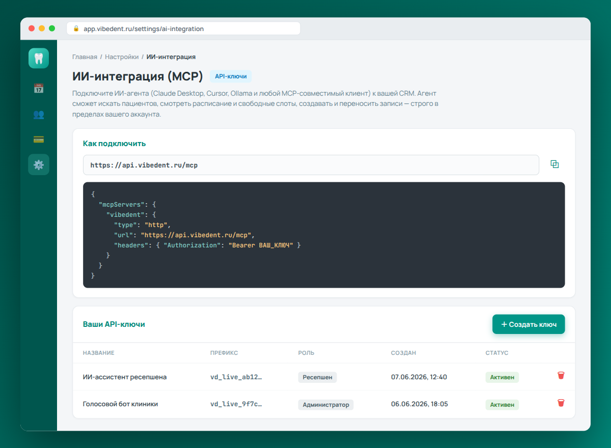 Страница «Настройки → ИИ-интеграция» в VibeDent: адрес MCP-сервера, пример конфигурации и список API-ключей