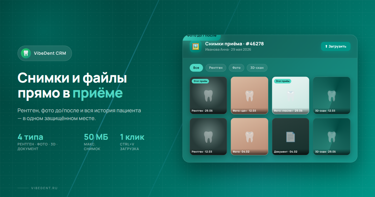 Хранение снимков и медицинских файлов в стоматологической CRM: рентген, фото до/после и история по приёмам