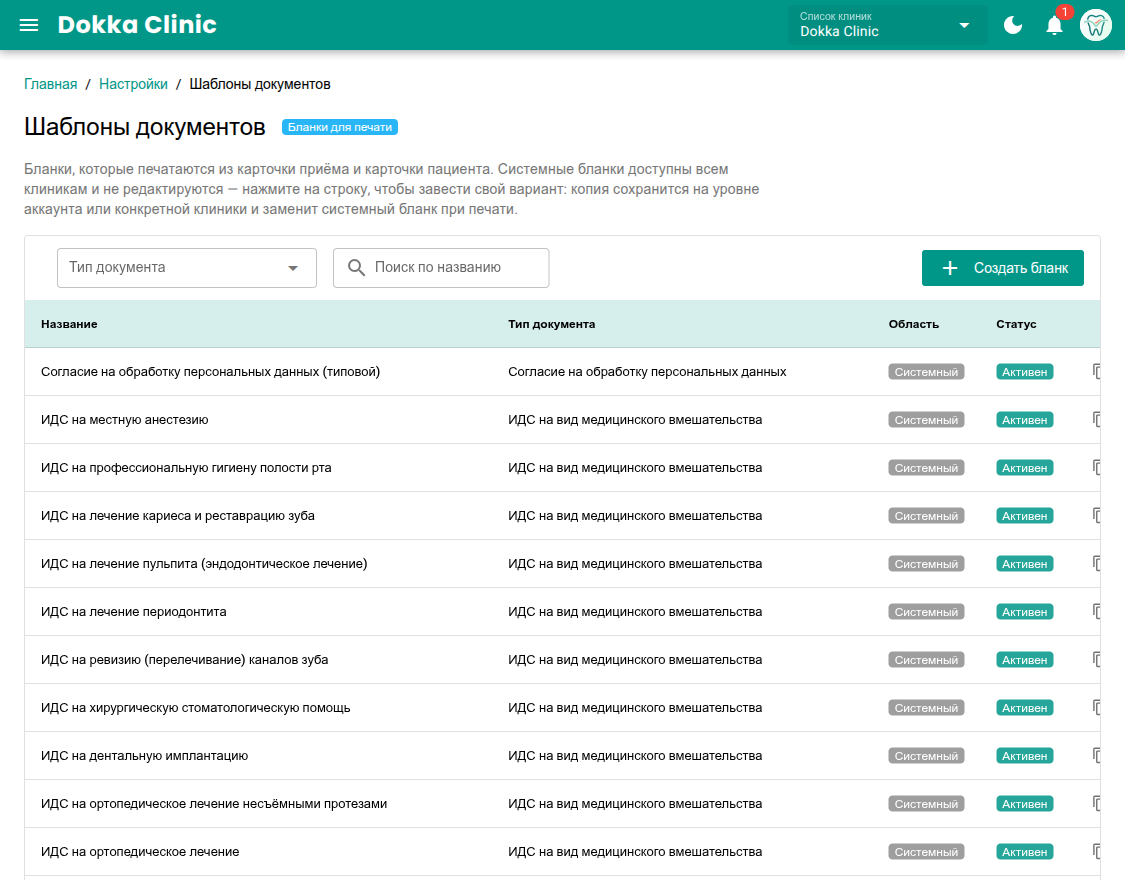 Список шаблонов документов в настройках VibeDent: типовые бланки ИДС с пометкой «Системный»