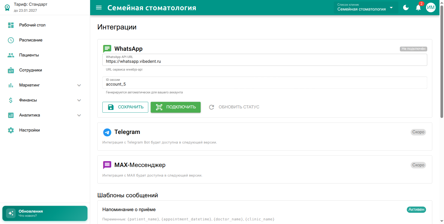 Страница настройки WhatsApp-интеграции в VibeDent